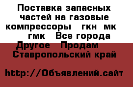 Поставка запасных частей на газовые компрессоры 10гкн, мк-8,10 гмк - Все города Другое » Продам   . Ставропольский край
